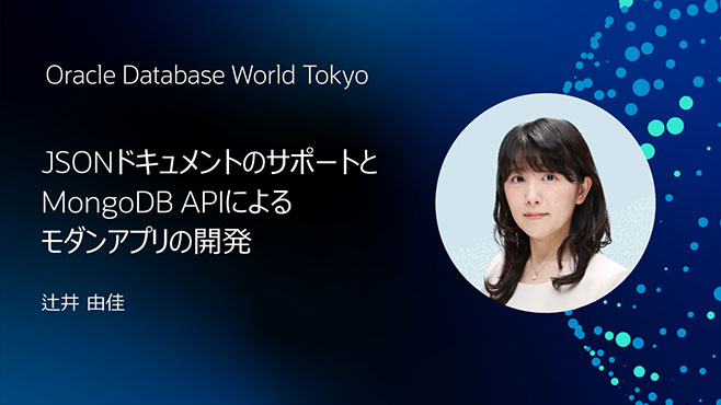 JSONドキュメントのサポートと MongoDB APIによるモダンアプリの開発